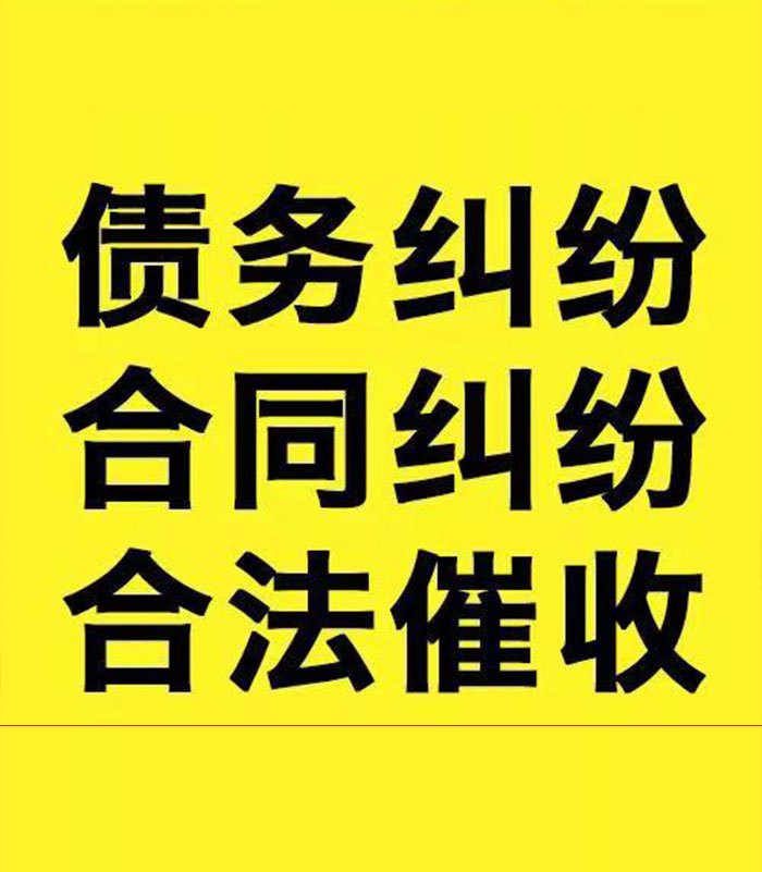 石门专业要账公司